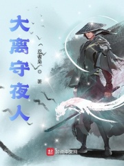 大離守夜人 cover 封面