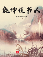 乾坤說書人