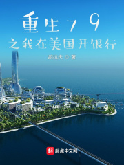 重生79之我在美國(guó)開(kāi)銀行
