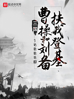 三國：曹操和劉備扶我登基 cover 封面