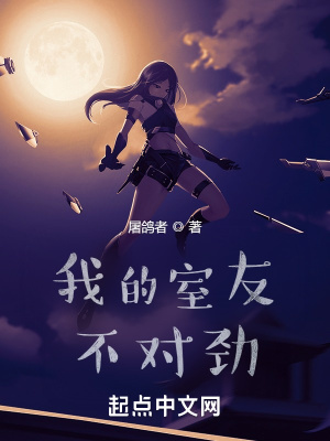 我的室友不對勁 cover 封面