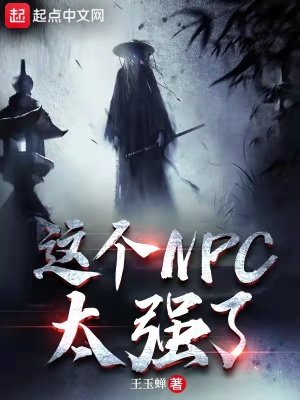這個NPC太強了 cover 封面