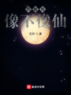 你看我像不像仙 cover 封面