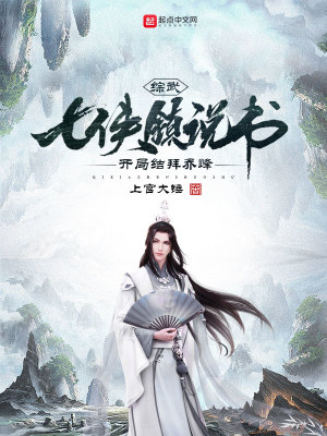 綜武：七俠鎮說書，開局結拜喬峰 cover 封面