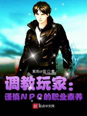調(diào)教玩家：謹慎NPC的職業(yè)素養(yǎng) cover 封面