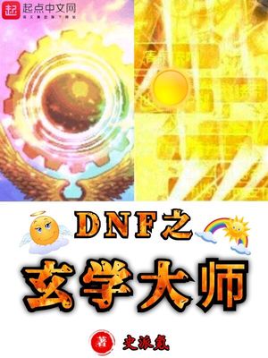 DNF之玄學(xué)大師 cover 封面