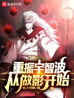 重振宇智波從做影開始 cover 封面