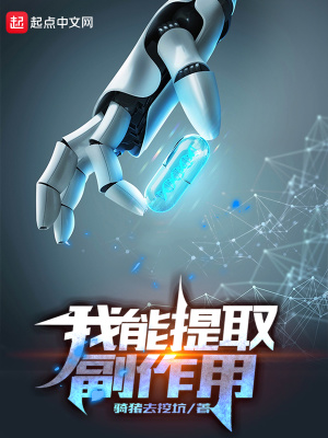 我能提取副作用 cover 封面