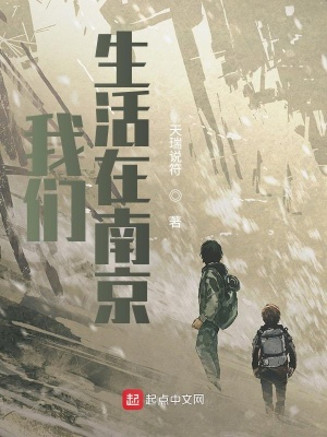 我們生活在南京 cover 封面