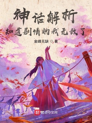 神話解析，知道劇情的我無敵了