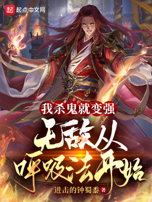 我殺鬼就變強(qiáng)：無(wú)敵從呼吸法開始