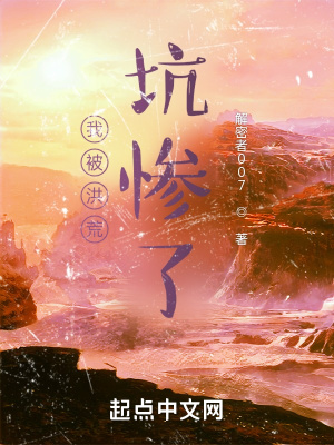 我被洪荒坑慘了 cover 封面