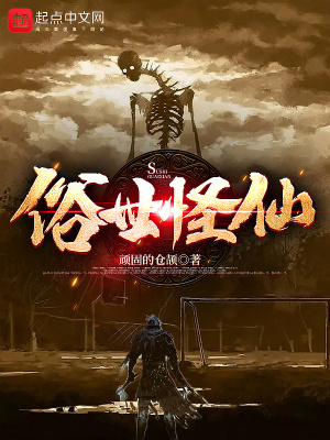 俗世怪仙 cover 封面