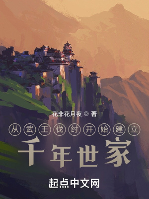 從武王伐紂開(kāi)始建立千年世家 cover 封面