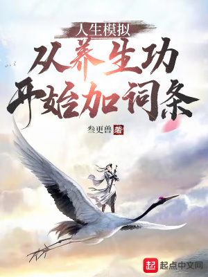 人生模擬：從養(yǎng)生功開始加詞條