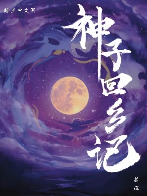 神子回鄉記 cover 封面