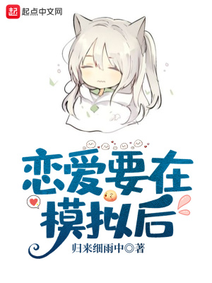 戀愛(ài)要在模擬后