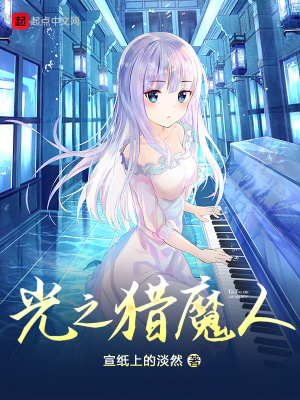 光之獵魔人 cover 封面