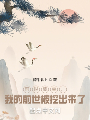 前世成真，我的前世被挖出來了 cover 封面