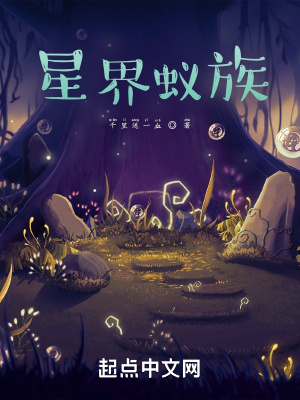 星界蟻族 cover 封面