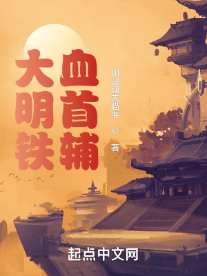 大明鐵血首輔 cover 封面