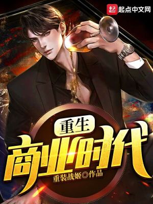 重生商業時代 cover 封面