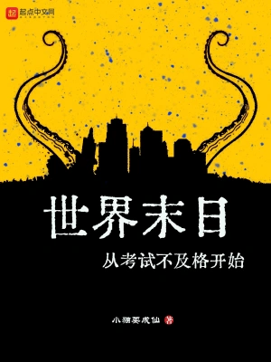 世界末日從考試不及格開始 cover 封面