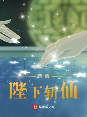 恭請陛下斬仙 cover 封面