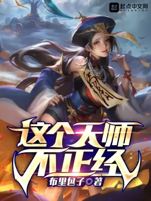 這個天師不正經 cover 封面