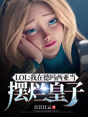 LOL：我在德瑪西亞當擺爛皇子 cover 封面