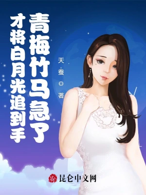 才將白月光追到手，青梅竹馬急了 cover 封面