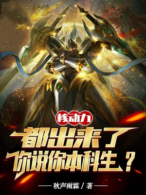 核動力都出來了，你說你本科生？