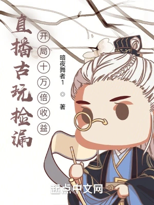 直播古玩撿漏：開局十萬倍收益 cover 封面