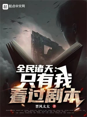 全民諸天：只有我看過劇本 cover 封面