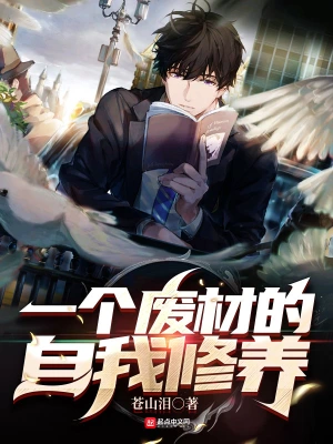 一個(gè)廢材的自我修養(yǎng) cover 封面