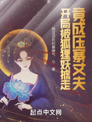 開局被狐貍妖擄走，竟成壓寨丈夫 cover 封面