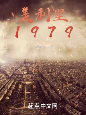 美利堅1979 cover 封面