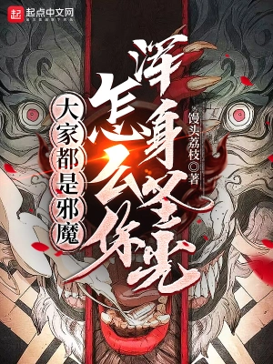 大家都是邪魔，怎么你渾身圣光？ cover 封面