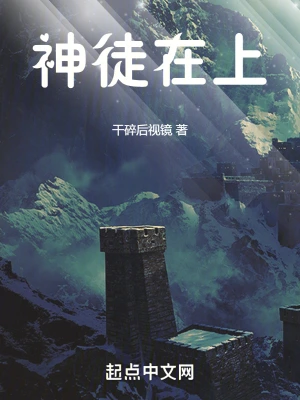 神徒在上 cover 封面