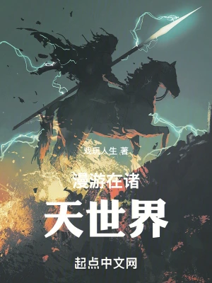漫游在諸天世界 cover 封面