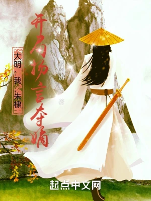 大明：我，朱棣，開局揚(yáng)言奪嫡！