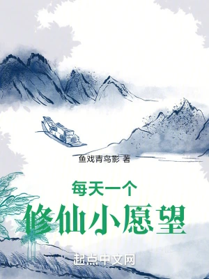 每天一個修仙小愿望 cover 封面