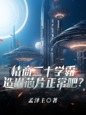 情商20學(xué)霸，造出芯片正常吧？