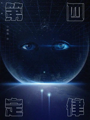 第4定律 cover 封面