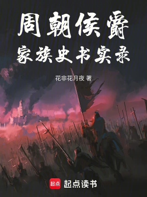 周朝侯爵家族史書實錄 cover 封面
