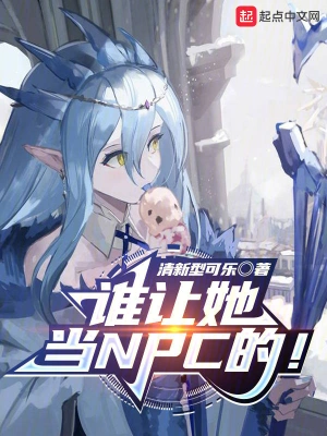誰讓她當NPC的！