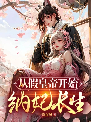 從假皇帝開始納妃長(zhǎng)生