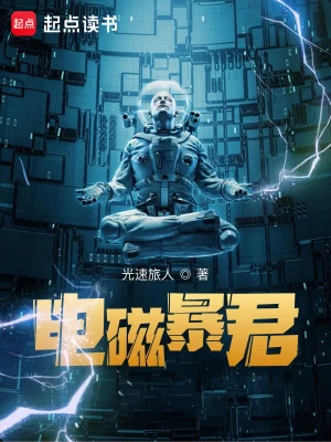 電磁暴君 cover 封面