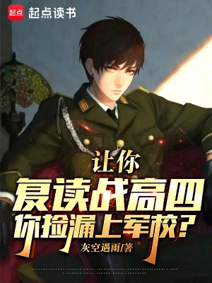 讓你復(fù)讀戰(zhàn)高四，你撿漏上軍校？