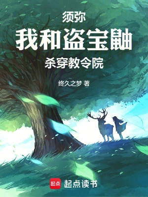 須彌：我和盜寶鼬殺穿教令院 cover 封面